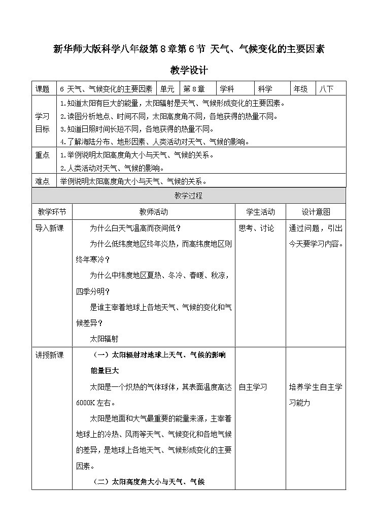 新华师八年级科学下册第8章第6节天气、气候变化的主要因素（教案）01
