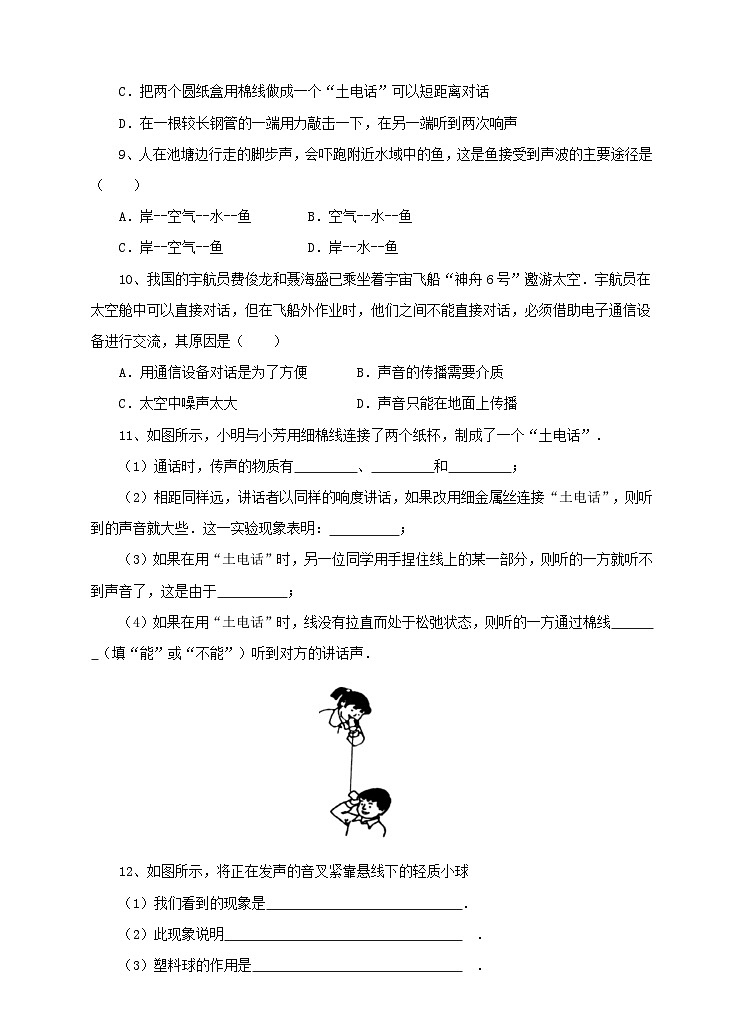 新华师八年级科学下册1.1声音的产生和传播（1）练习02