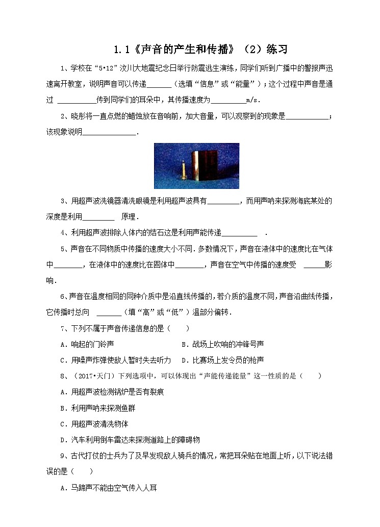 新华师八年级科学下册1.1声音的产生和传播（2）练习01