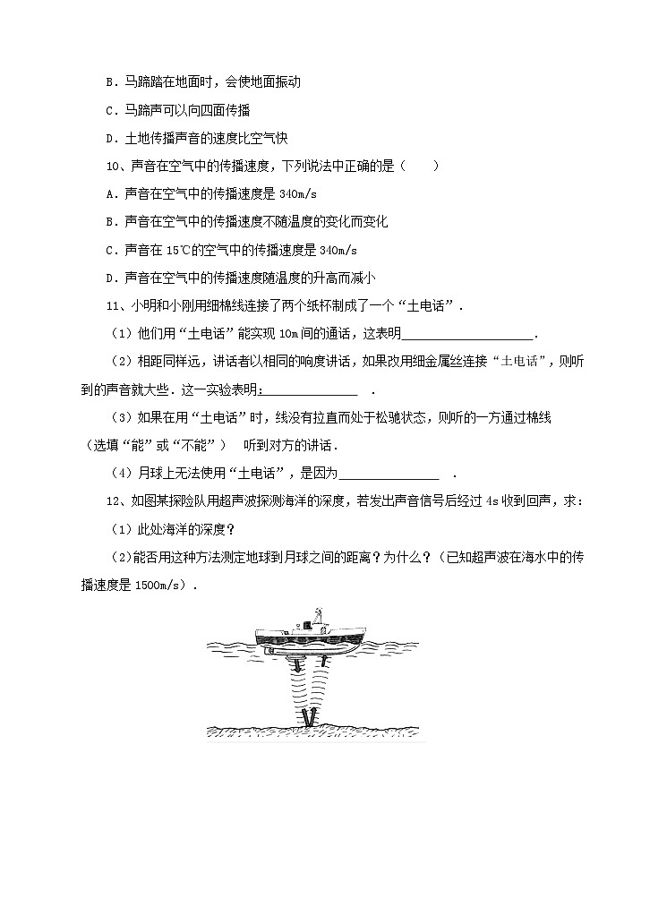 新华师八年级科学下册1.1声音的产生和传播（2）练习02