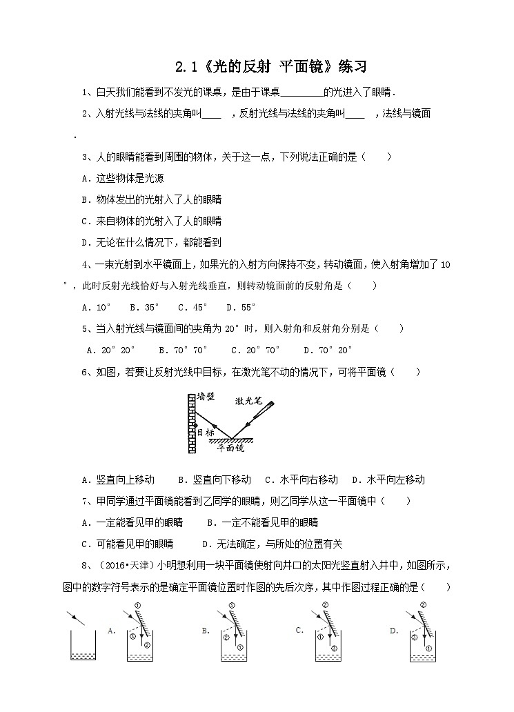 新华师八年级科学下册2.1光的反射 平面镜 第一课时（练习）第1页