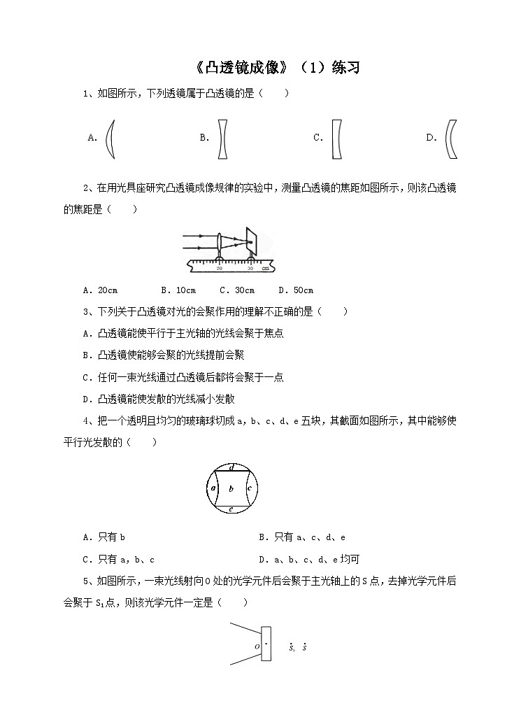 新华师八年级科学下册第2章第3节凸透镜成像（一）练习01