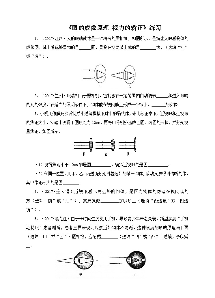 新华师八年级科学下册第2章第4节眼的成像原理 视力的矫正练习第1页