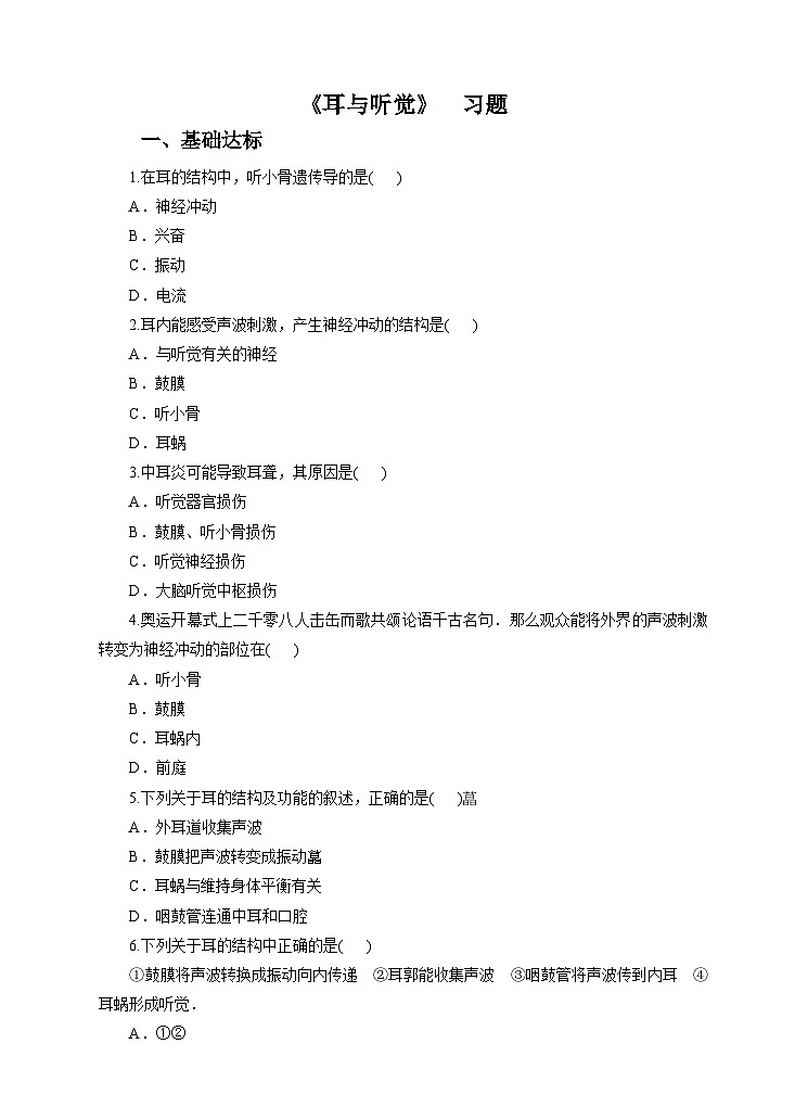 新华师八年级科学下册第3章第2节耳与听觉（习题）第1页