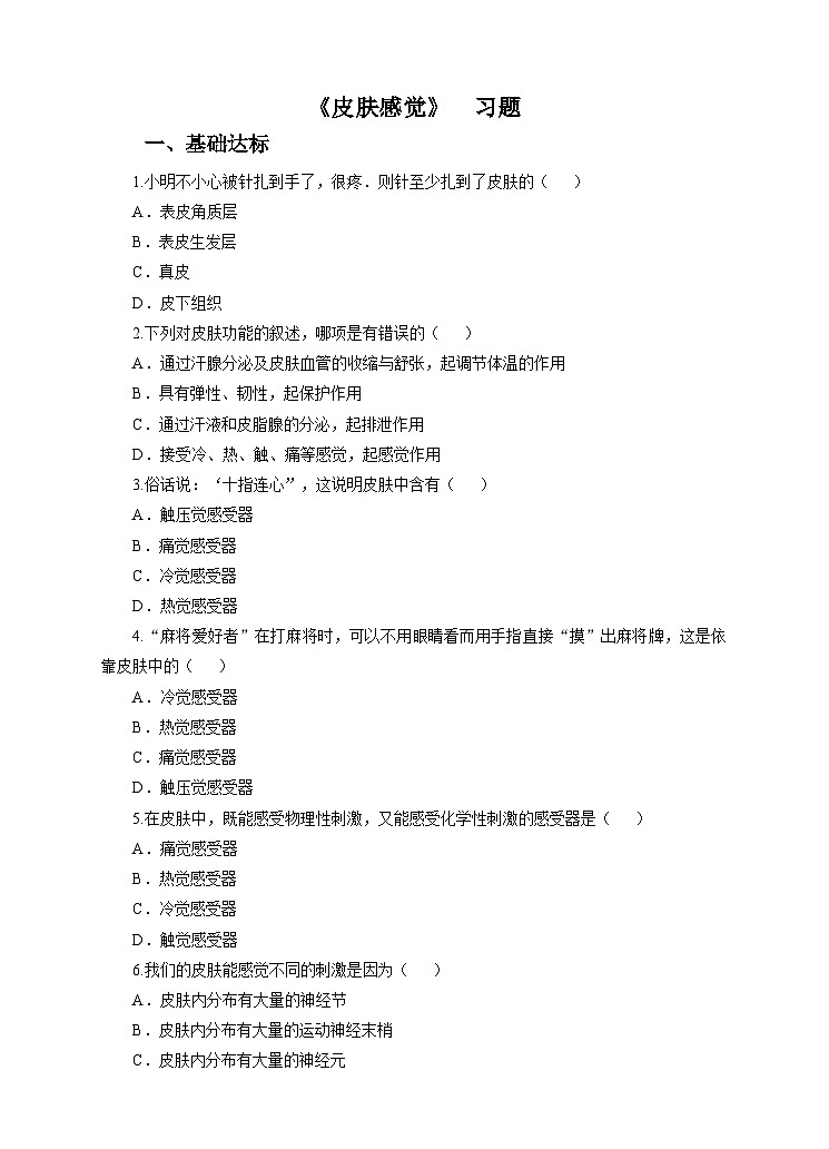 新华师八年级科学下册第3章第3节皮肤感觉（习题）01