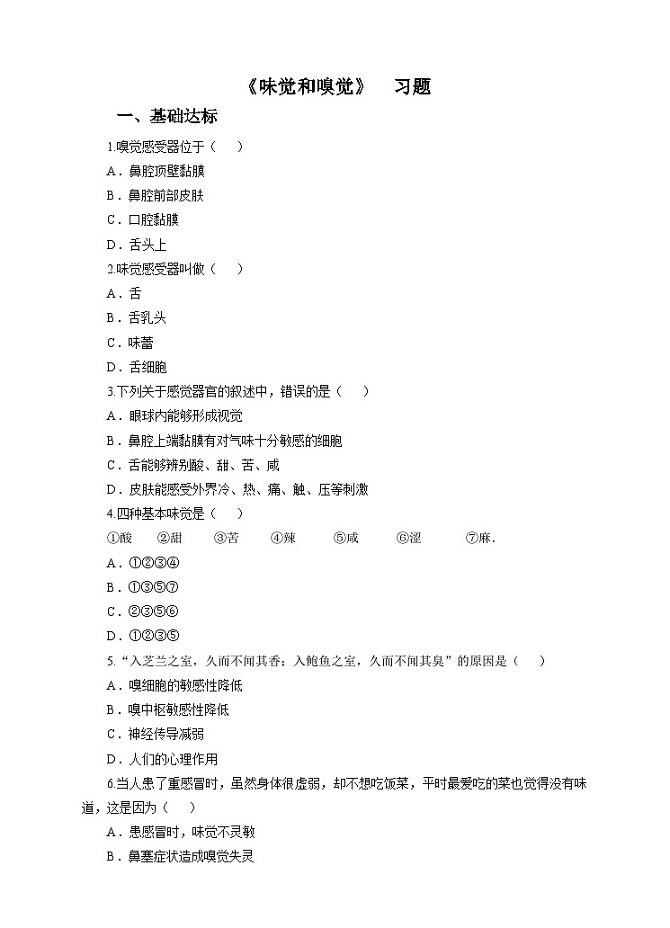 新华师八年级科学下册第3章第4节味觉和嗅觉（同步练习）01