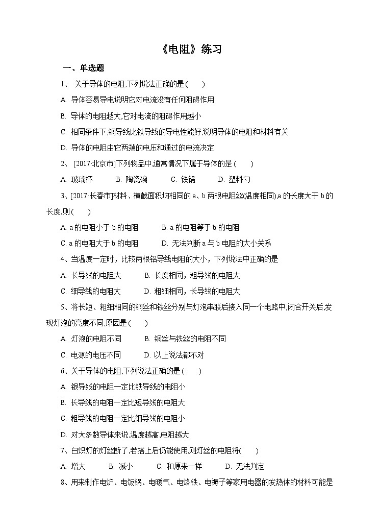 新华师八年级科学下册第4章第4节 电阻（第1课时）试卷01