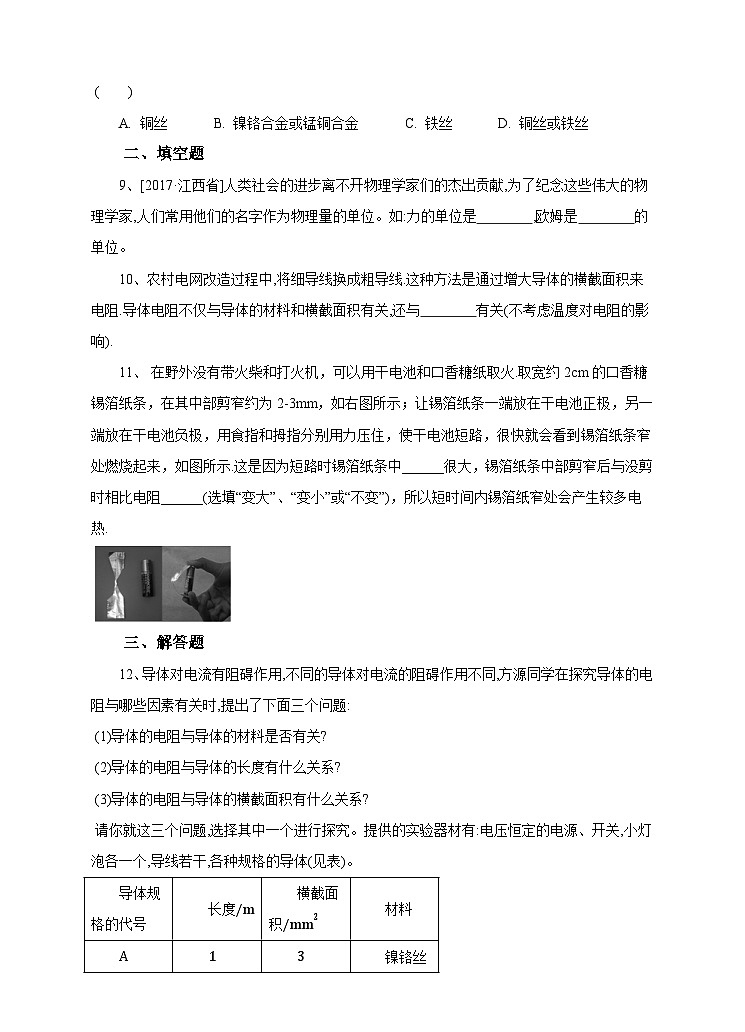 新华师八年级科学下册第4章第4节 电阻（第1课时）试卷02