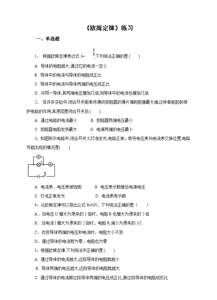 新华师八年级科学下册第4章第5节欧姆定律（1）试卷01
