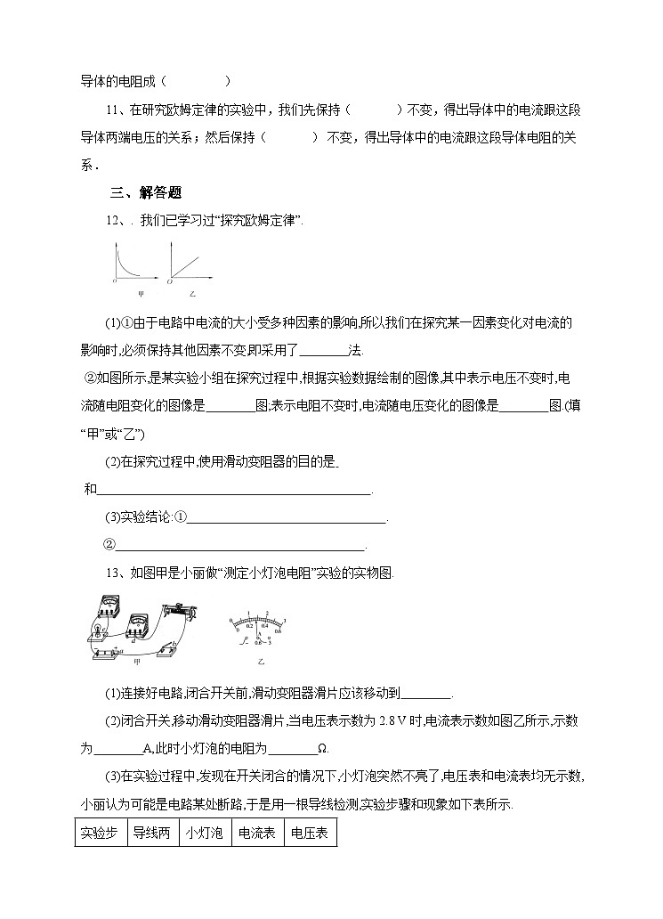新华师八年级科学下册第4章第5节欧姆定律（1）试卷03