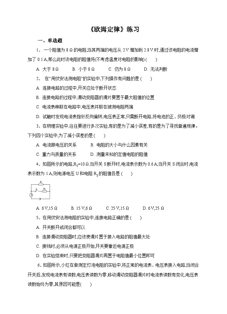 新华师八年级科学下册第4章第5节欧姆定律（2）试卷01