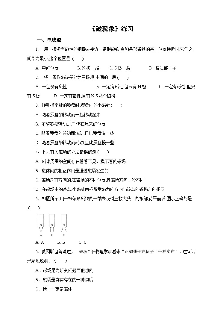 新华师八年级科学下册第五章第一节磁现象（第一课时）试卷01
