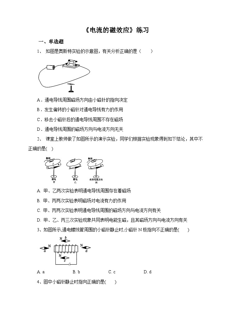 新华师八年级科学下册第五章第二节电流的磁效应（第一课时）试卷01