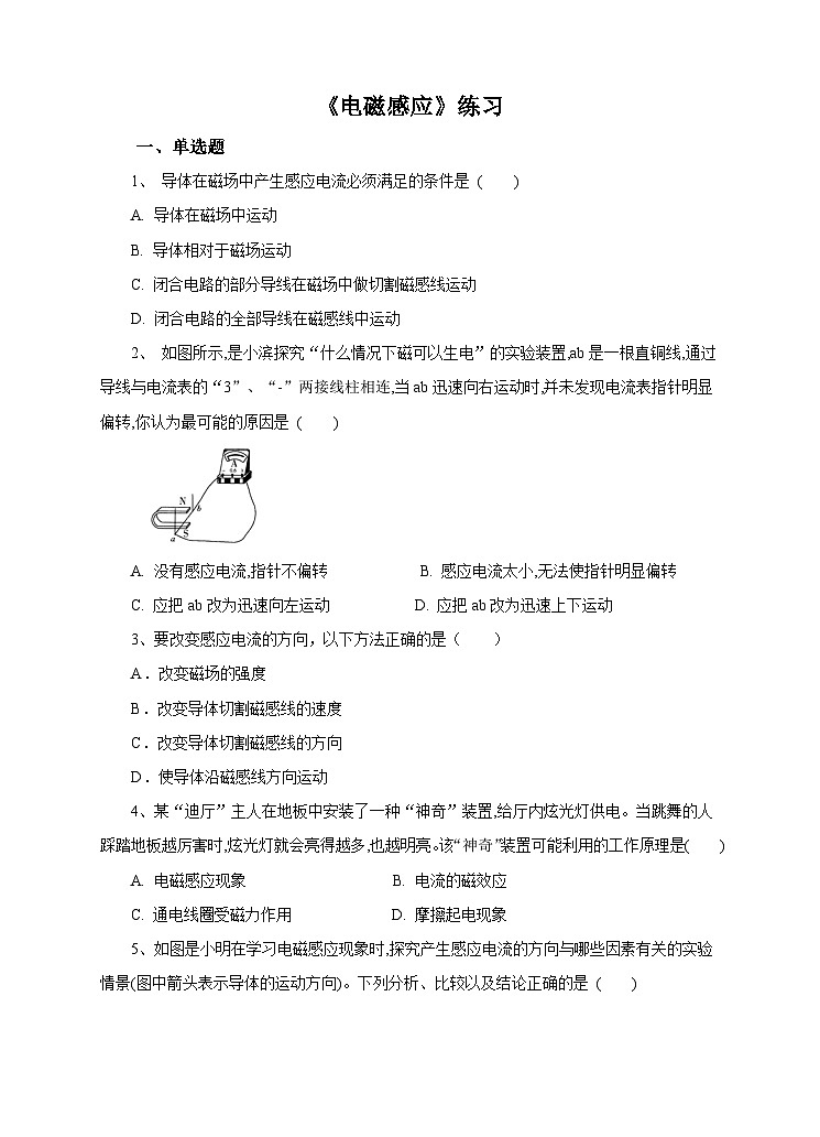 新华师八年级科学下册第5章第3节电磁感应试卷01