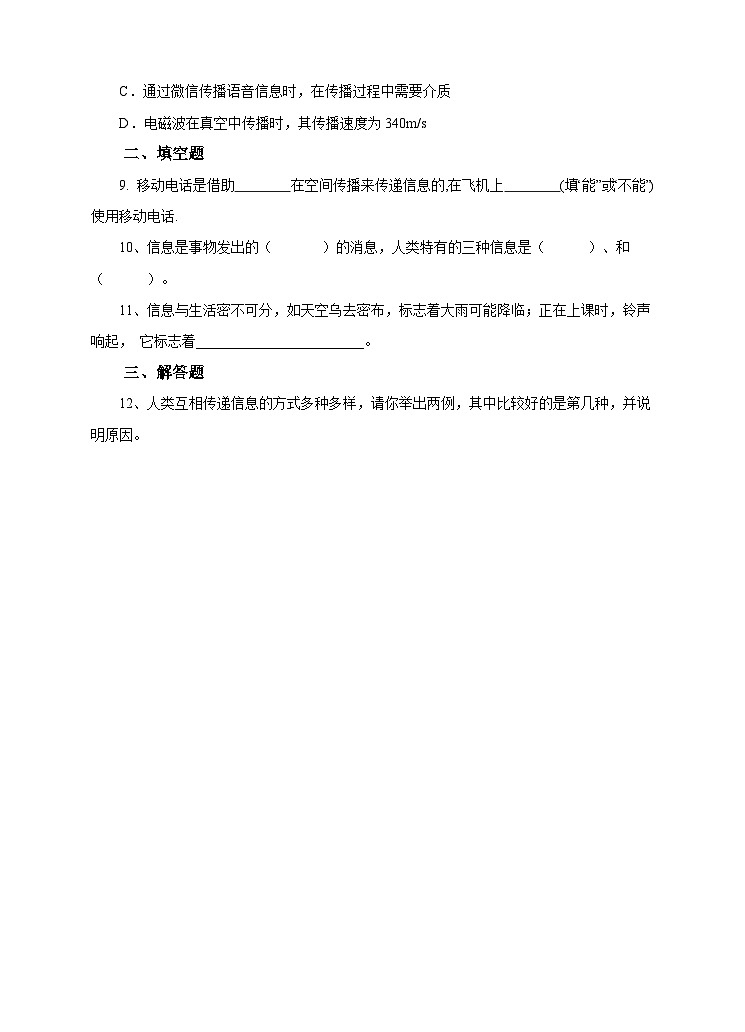 新华师八年级科学下册6.1信息的传递和通信 练习02