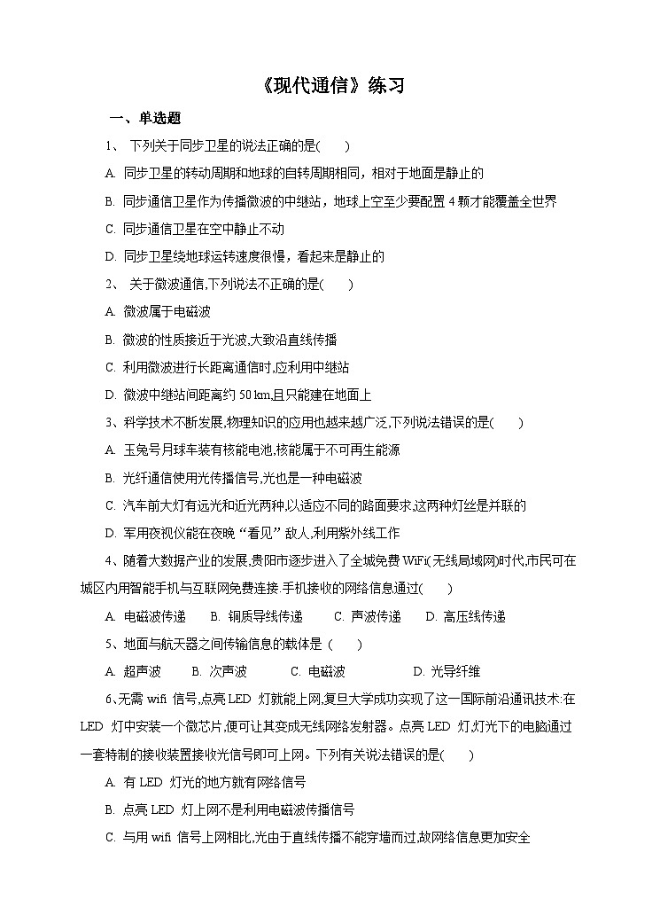 新华师八年级科学下册6.3现代通信 练习01