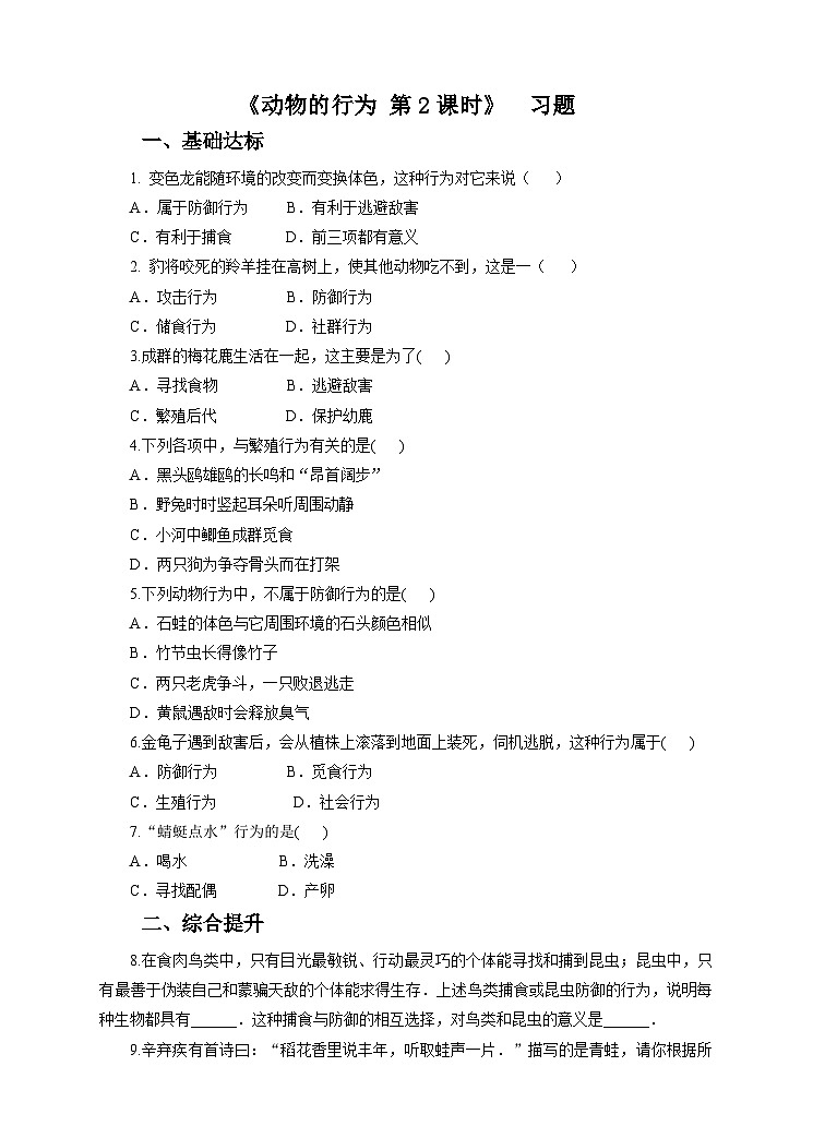 新华师八年级科学下册第7章第1节动物的行为 第2课时（习题）第1页