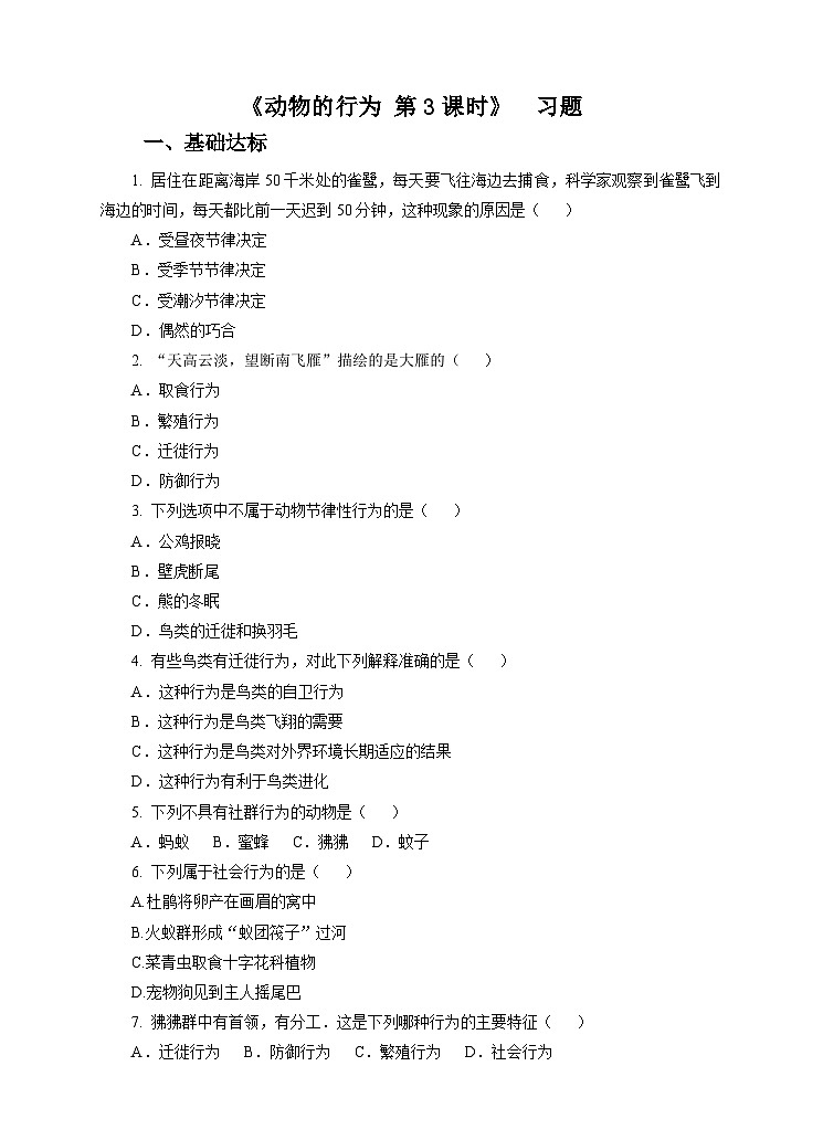 新华师八年级科学下册第7章第1节动物的行为 第3课时（习题）01