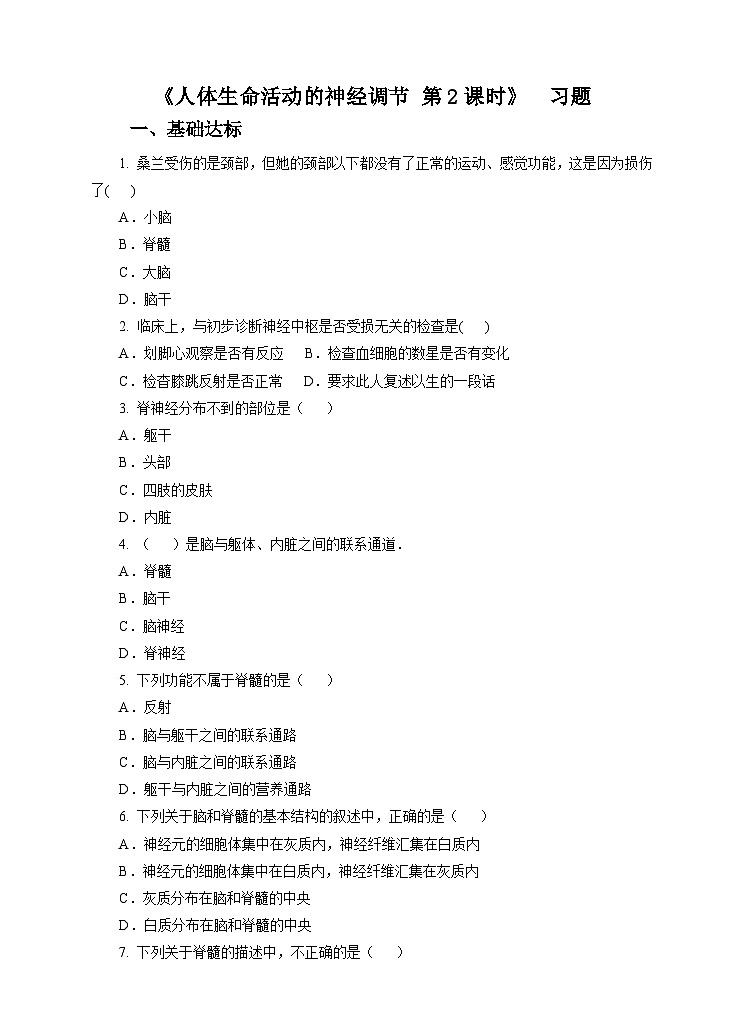 新华师八年级科学下册第7章第2节人体生命活动的神经调节 第2课时（习题）第1页