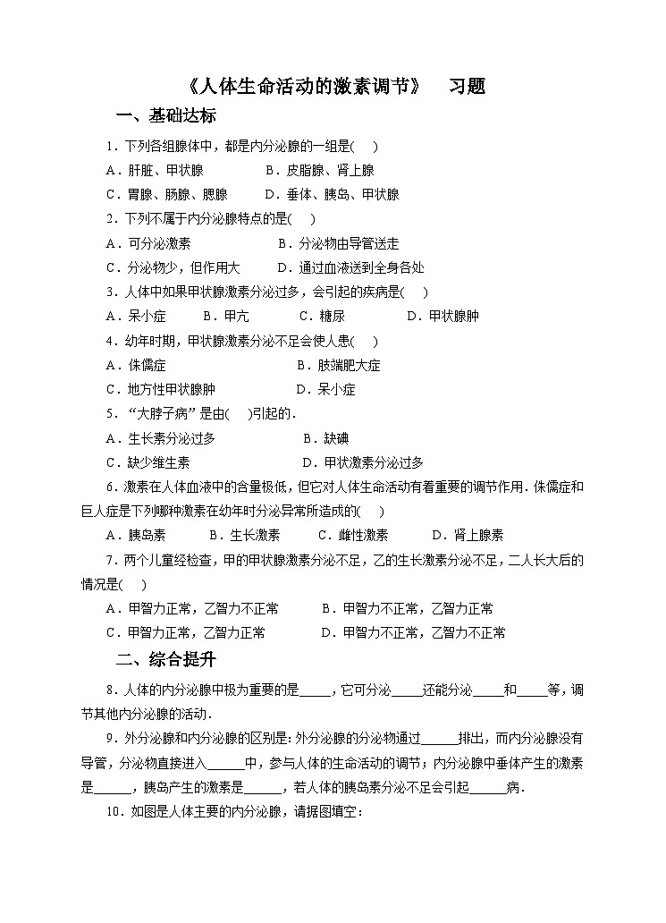 新华师八年级科学下册第7章第3节人体生命活动的激素调节（习题）01