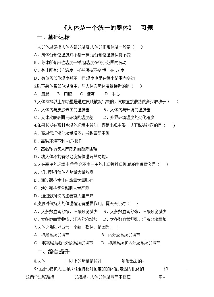 新华师八年级科学下册第7章第4节人体是一个统一的整体（习题）第1页