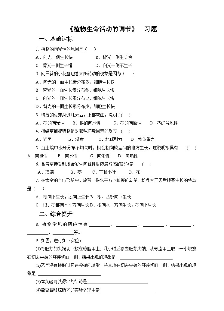 新华师八年级科学下册第7章第5节植物生命活动的调节（习题）第1页