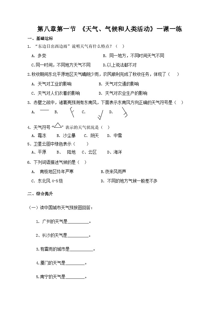 新华师八年级科学下册第八章第一节天气、气候和人类活动一课一练第1页