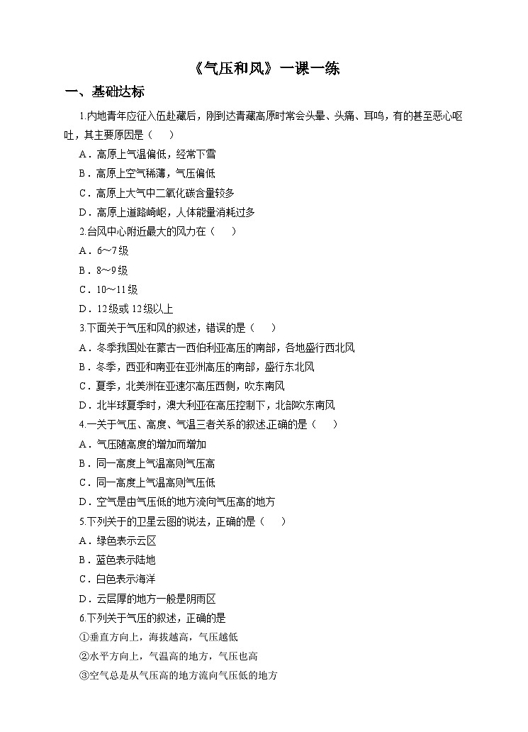 新华师八年级科学下册第8章第3节气压和风（一课一练）第1页
