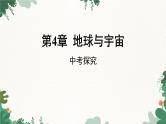 浙教版科学七年级下册 第4章中考探究课件