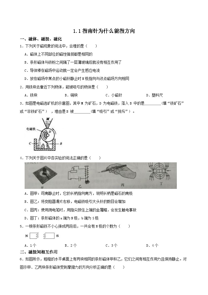 1.1指南针为什么能指方向-八年级科学下学期课后培优分级练（浙教版）01