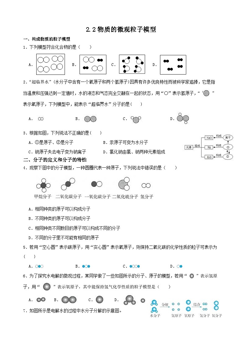 2.2物质的微观粒子模型-八年级科学下学期课后培优分级练（浙教版）第1页