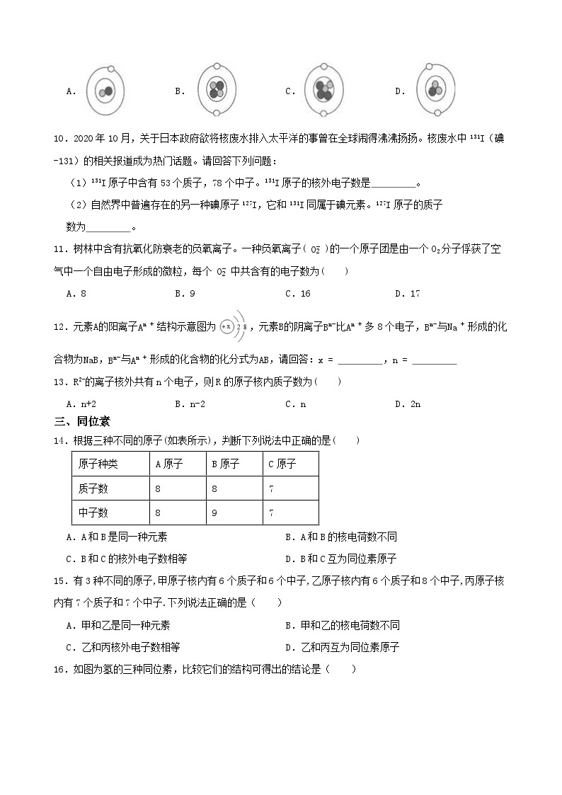 2.3原子结构的模型-八年级科学下学期课后培优分级练（浙教版）03