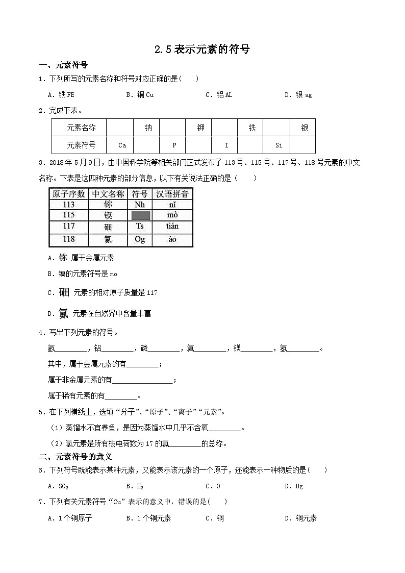 2.5表示元素的符号-八年级科学下学期课后培优分级练（浙教版）01
