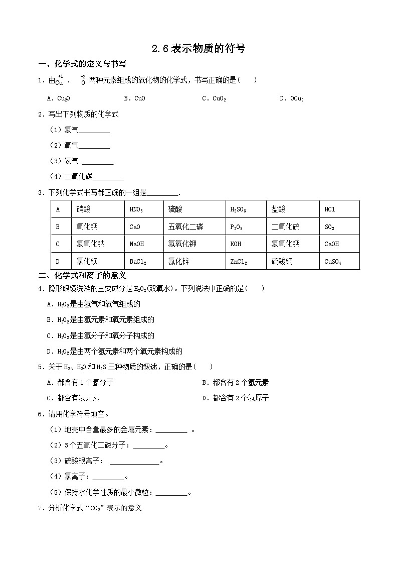 2.6表示物质的符号-八年级科学下学期课后培优分级练（浙教版）01