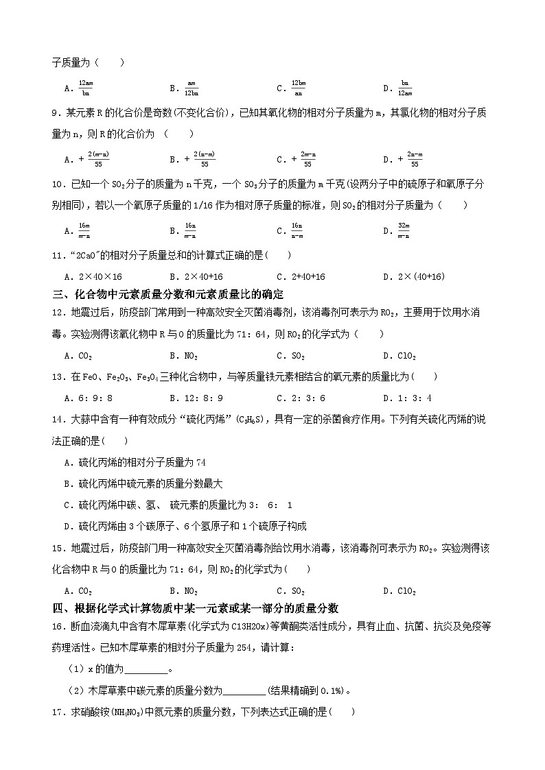 2.7元素符号表示的量-八年级科学下学期课后培优分级练（浙教版）02