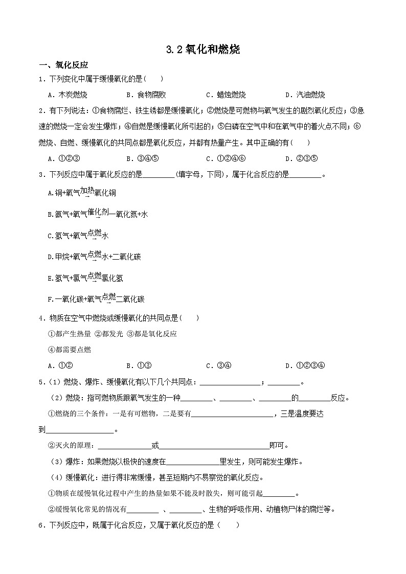 3.2氧化和燃烧-八年级科学下学期课后培优分级练（浙教版）第1页
