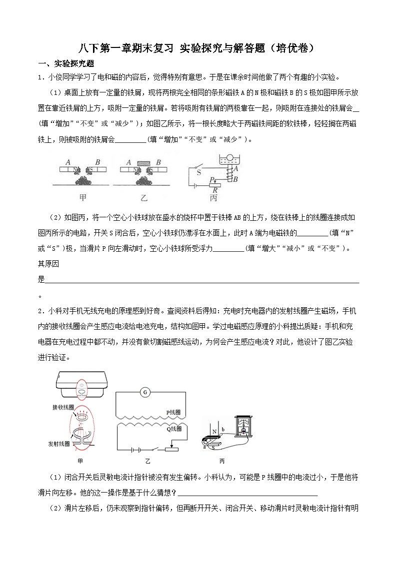 八下第一章期末复习 实验探究与解答题（培优卷）-八年级科学下学期课后培优分级练（浙教版）第1页