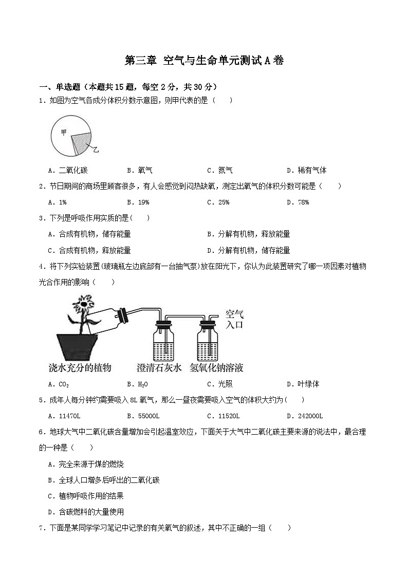 第三章 空气与生命单元测试A卷-八年级科学下学期课后培优分级练（浙教版）01