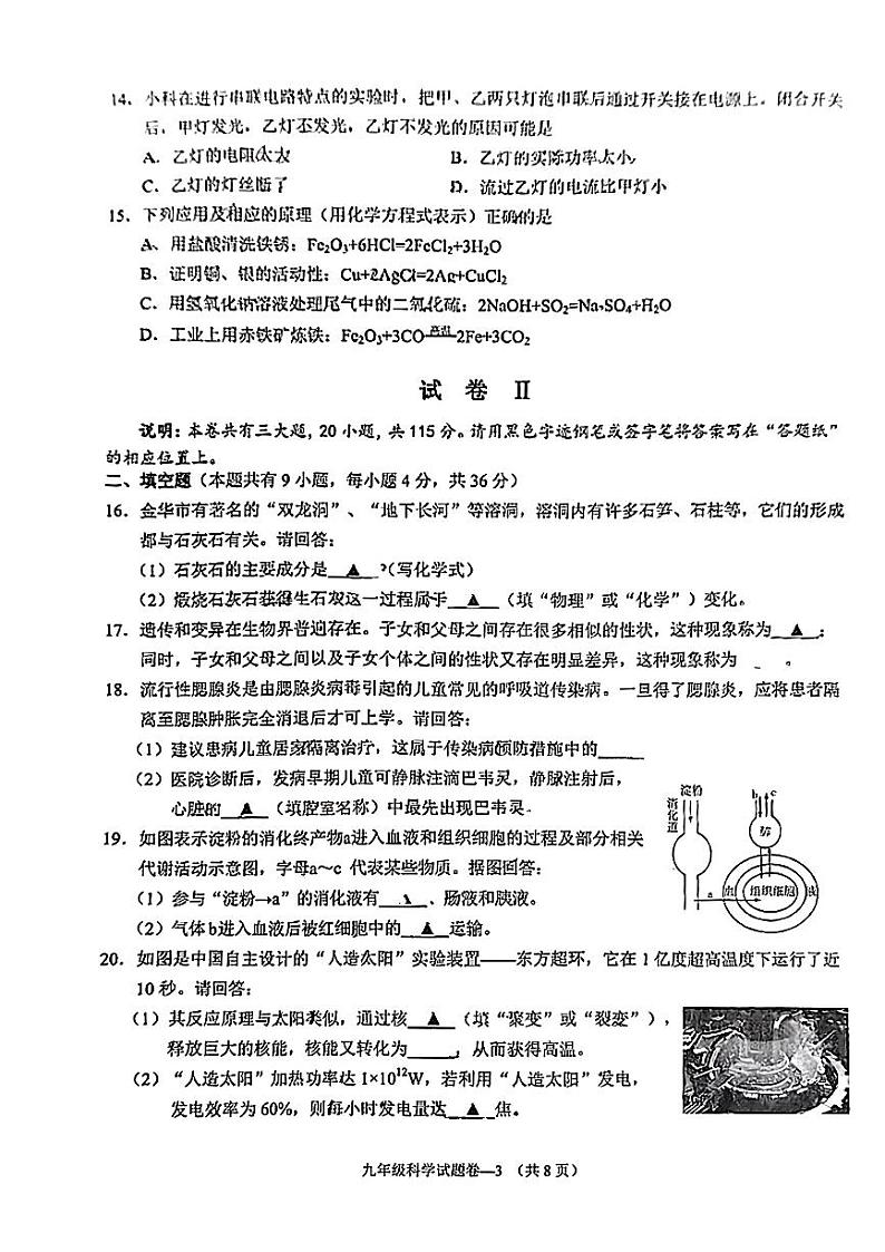 浙江省义乌市佛堂镇初级中学2023-2024学年九年级下学期开学考科学试题03