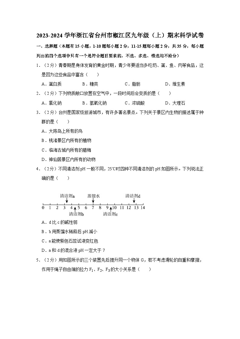 浙江省台州市椒江区2023-2024学年九年级上学期期末科学试卷01