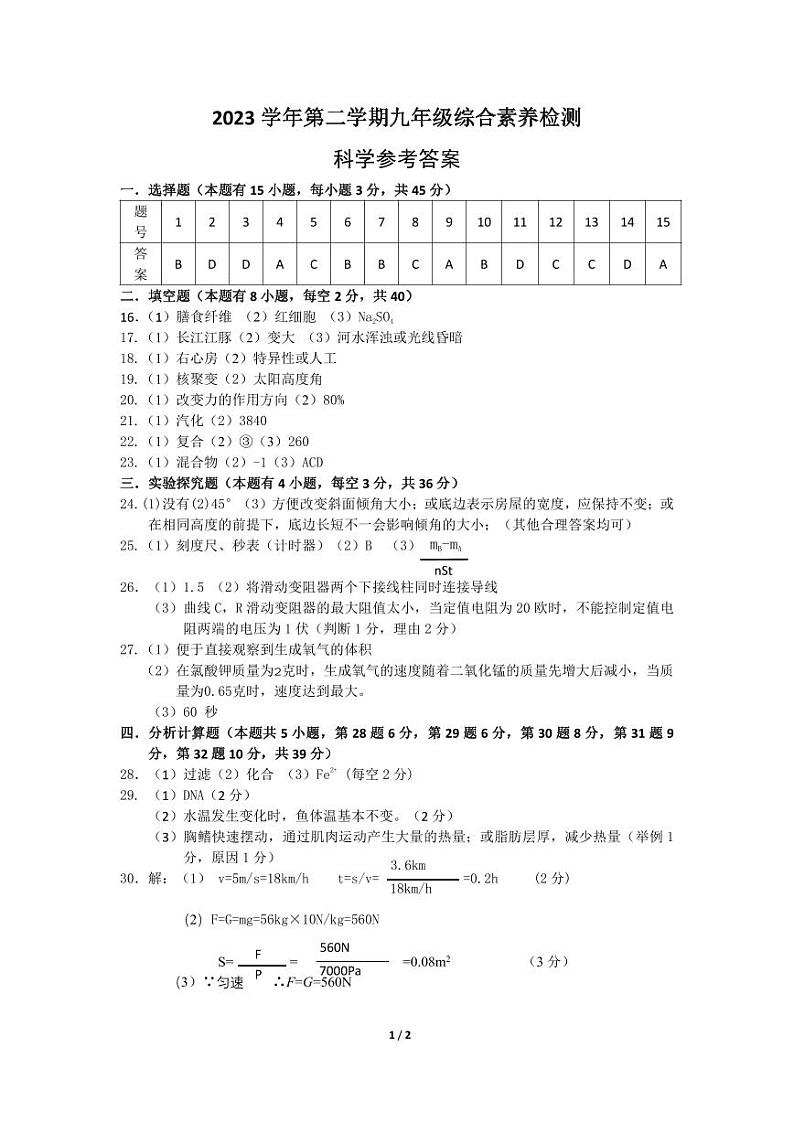 浙江省温州市第二中学2023-2024学年九年级下学期开学考科学试卷(1)01