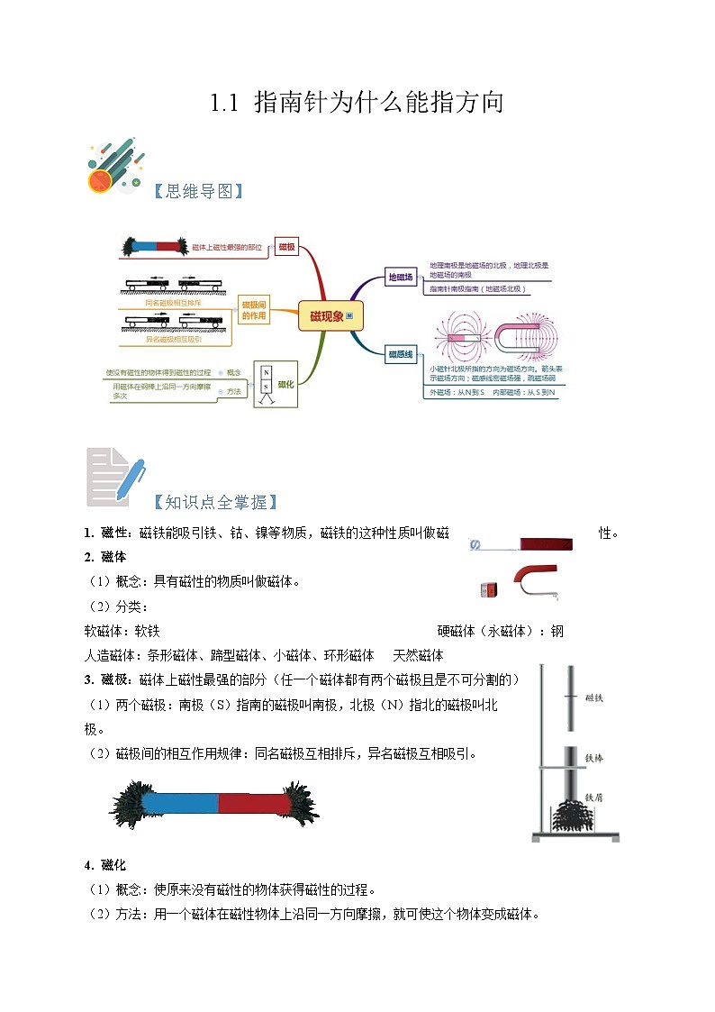 1.1 指南针为什么能指方向-2023-2024学年八年级科学下册同步精品讲与练（浙教版）01