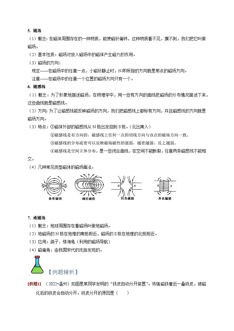 1.1 指南针为什么能指方向-2023-2024学年八年级科学下册同步精品讲与练（浙教版）02