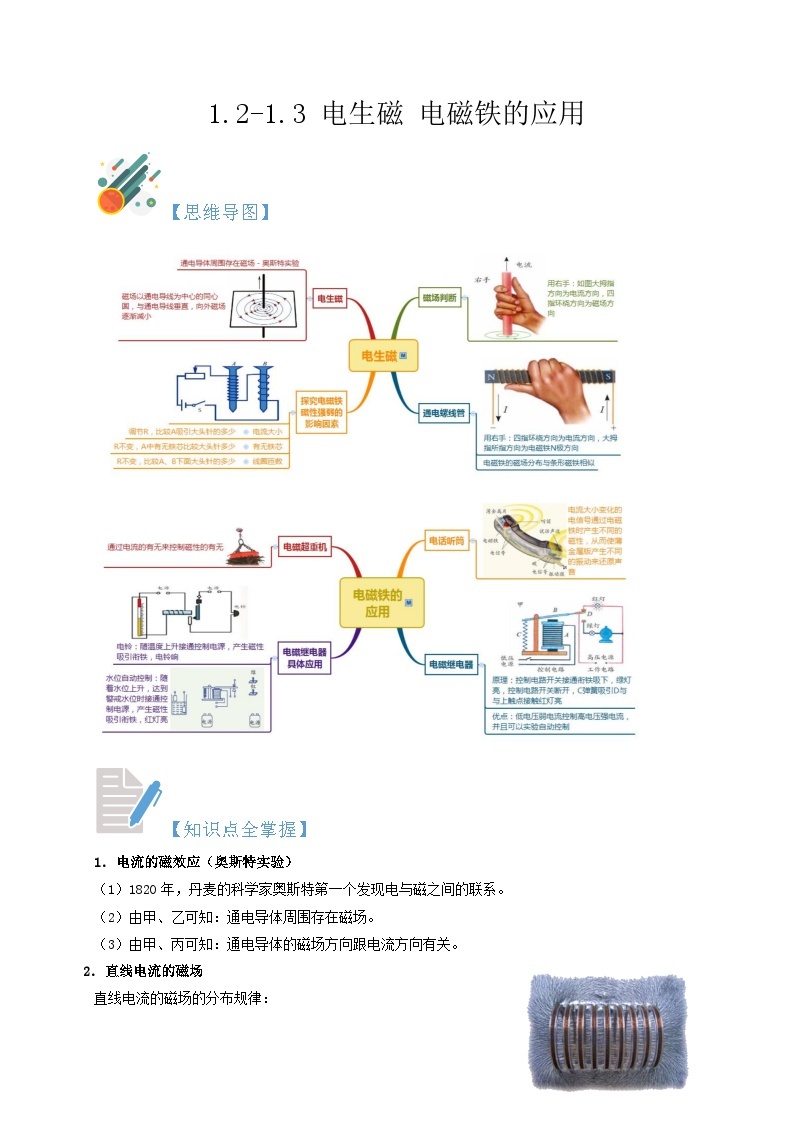 1.2-1.3 电生磁 电磁铁的应用-2023-2024学年八年级科学下册同步精品讲与练（浙教版）01