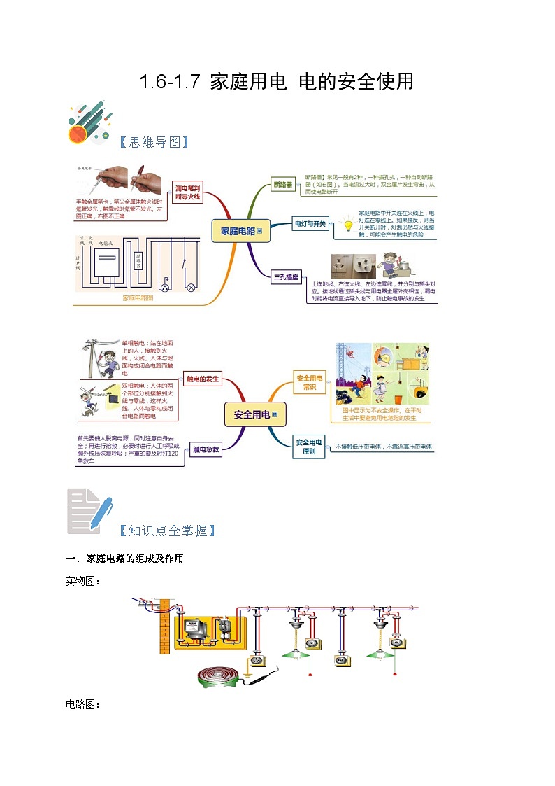 1.6-1.7 家庭用电 电的安全使用-2023-2024学年八年级科学下册同步精品讲与练（浙教版）01