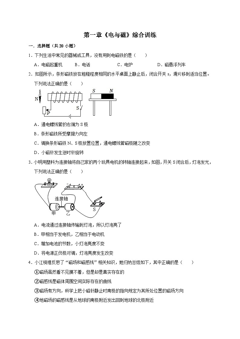 第一章《电与磁》综合训练-2023-2024学年八年级科学下册同步精品讲与练（浙教版）01