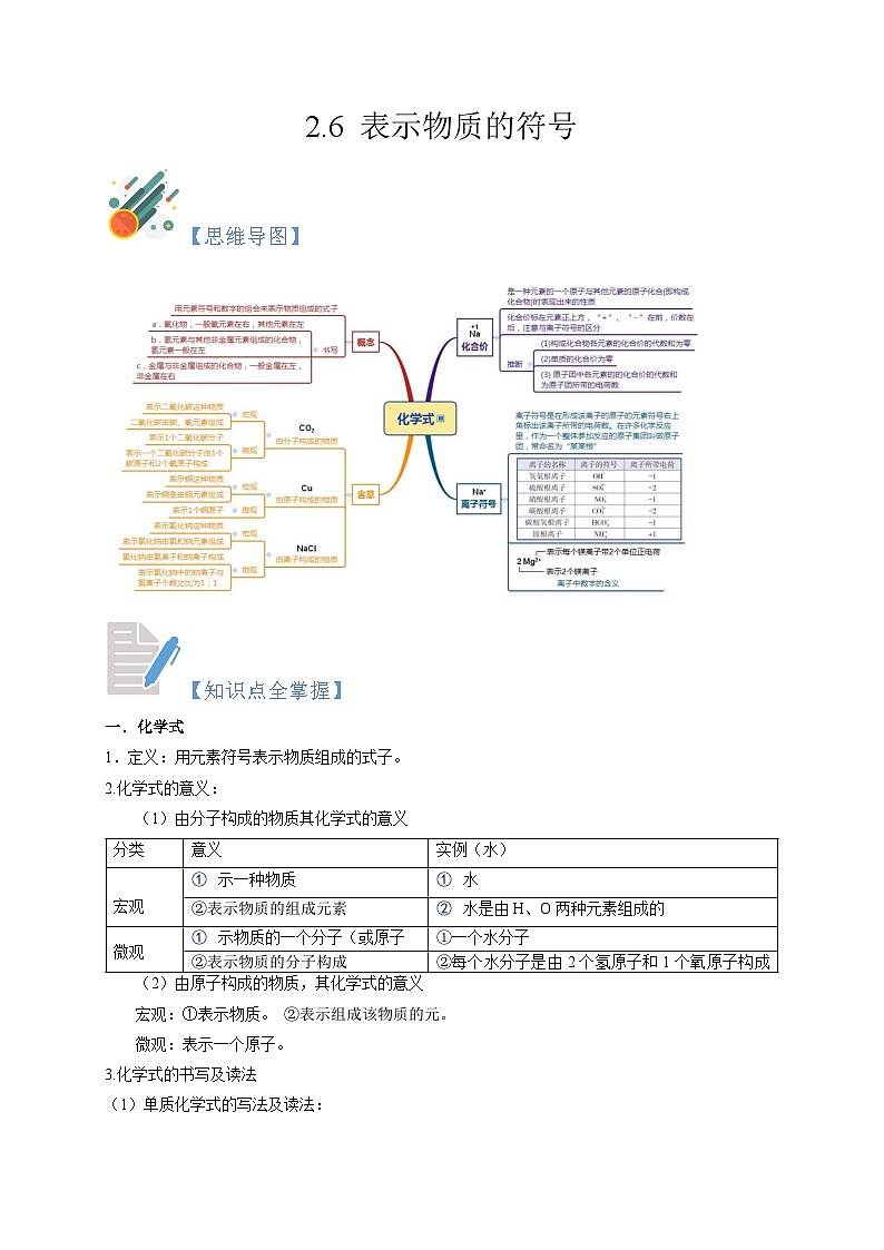 2.6 表示物质的符号-2023-2024学年八年级科学下册同步精品讲与练（浙教版）01