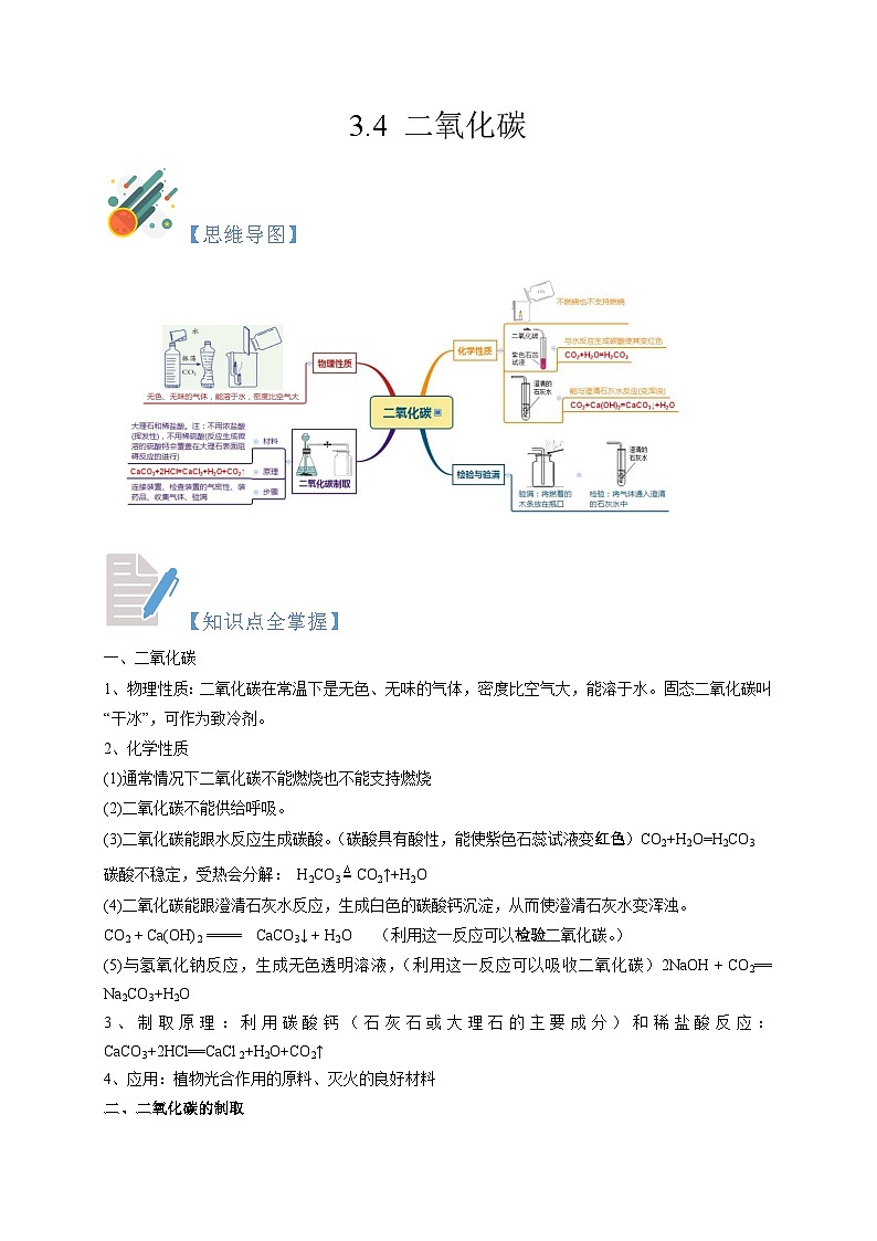 3.4 二氧化碳-2023-2024学年八年级科学下册同步精品讲与练（浙教版）01