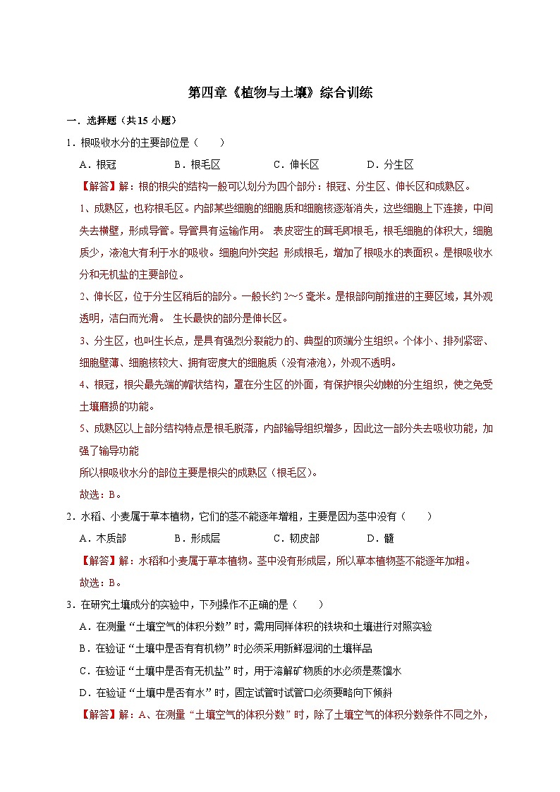 第四章《植物与土壤》综合训练-2023-2024学年八年级科学下册同步精品讲与练（浙教版）01
