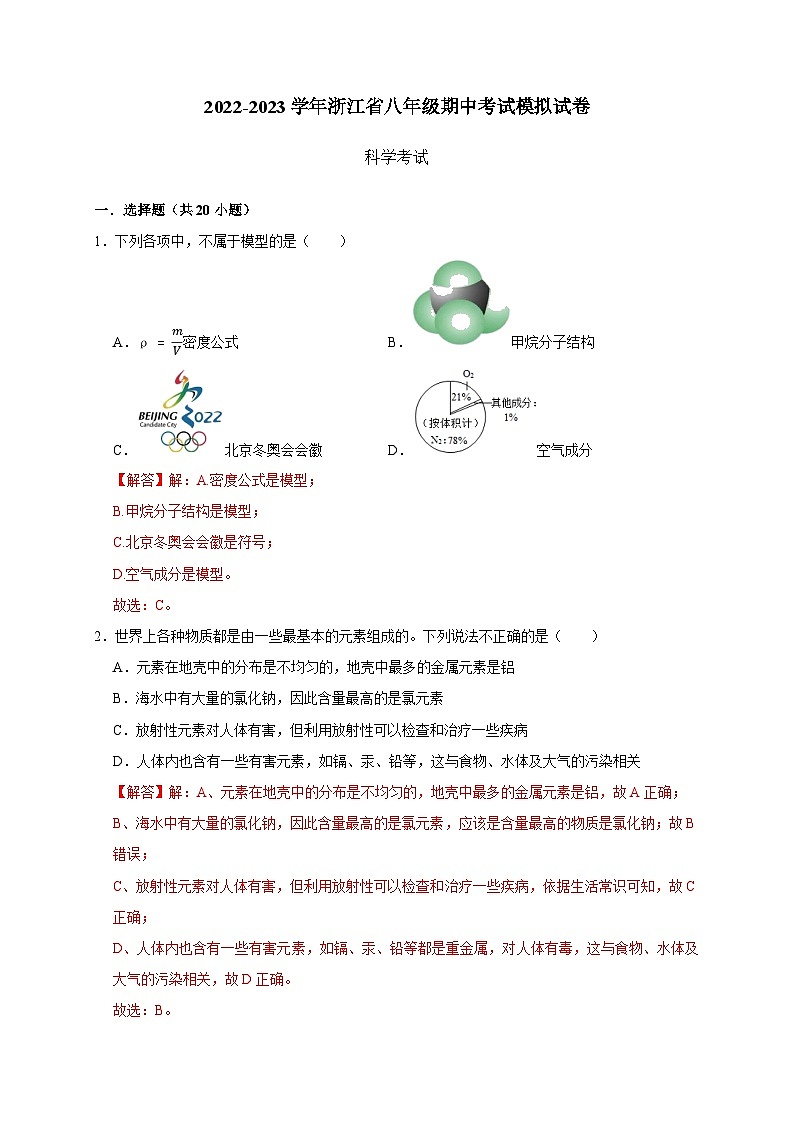 期中考试模拟试卷--2023-2024学年八年级科学下册同步精品讲与练（浙教版）01